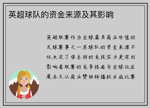 英超球队的资金来源及其影响