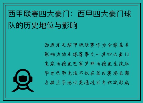 西甲联赛四大豪门：西甲四大豪门球队的历史地位与影响
