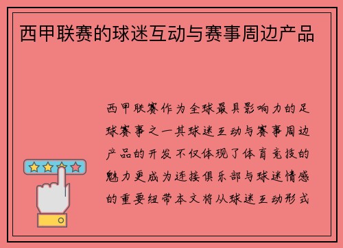 西甲联赛的球迷互动与赛事周边产品