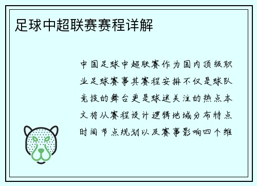 足球中超联赛赛程详解