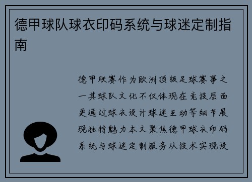 德甲球队球衣印码系统与球迷定制指南
