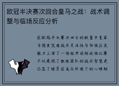 欧冠半决赛次回合皇马之战：战术调整与临场反应分析