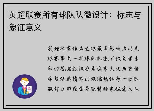英超联赛所有球队队徽设计：标志与象征意义