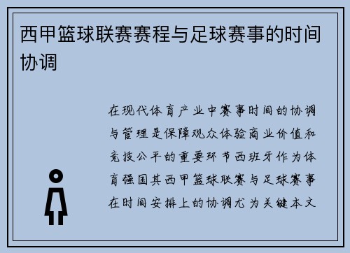 西甲篮球联赛赛程与足球赛事的时间协调