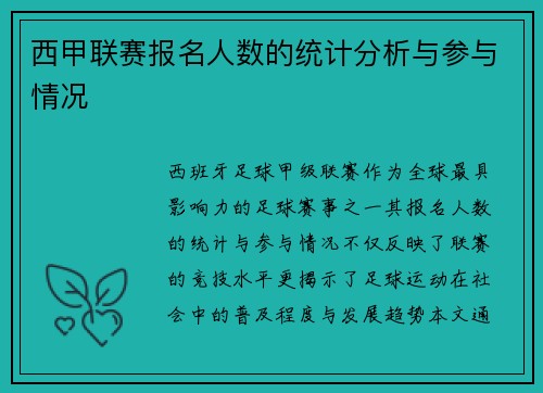 西甲联赛报名人数的统计分析与参与情况