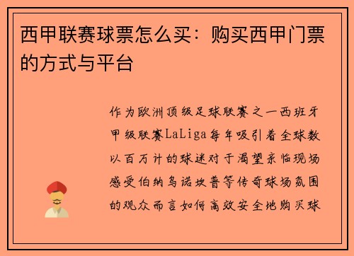 西甲联赛球票怎么买：购买西甲门票的方式与平台