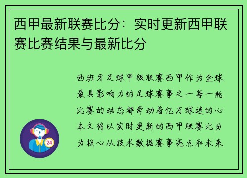 西甲最新联赛比分：实时更新西甲联赛比赛结果与最新比分