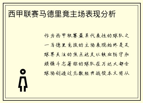 西甲联赛马德里竟主场表现分析
