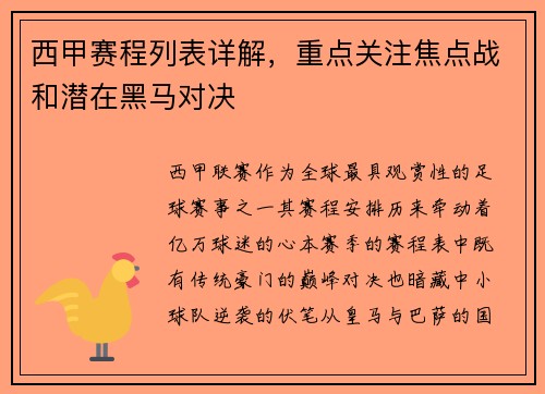 西甲赛程列表详解，重点关注焦点战和潜在黑马对决