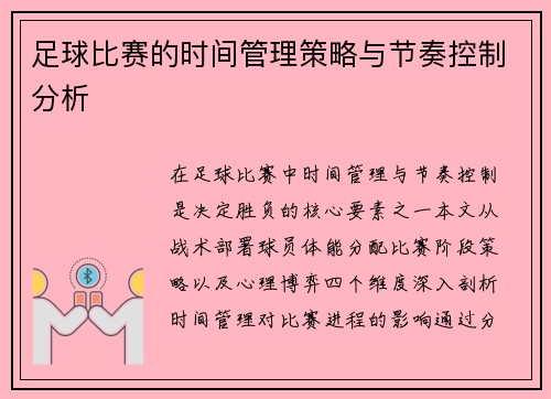 足球比赛的时间管理策略与节奏控制分析