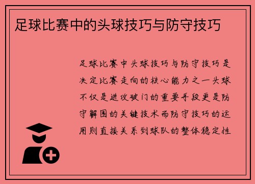 足球比赛中的头球技巧与防守技巧