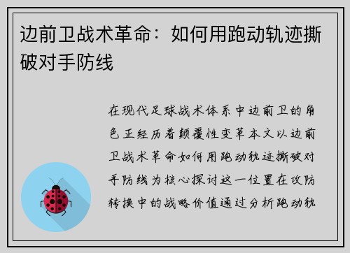 边前卫战术革命：如何用跑动轨迹撕破对手防线