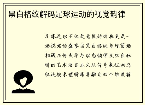 黑白格纹解码足球运动的视觉韵律
