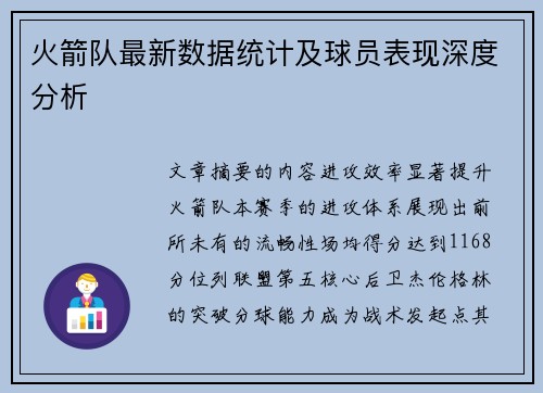 火箭队最新数据统计及球员表现深度分析