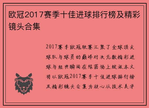欧冠2017赛季十佳进球排行榜及精彩镜头合集