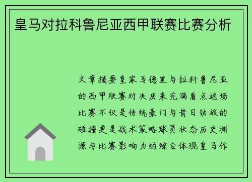 皇马对拉科鲁尼亚西甲联赛比赛分析