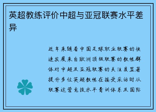 英超教练评价中超与亚冠联赛水平差异