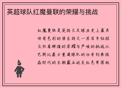 英超球队红魔曼联的荣耀与挑战