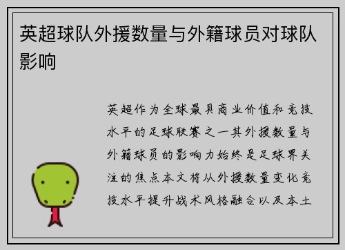 英超球队外援数量与外籍球员对球队影响