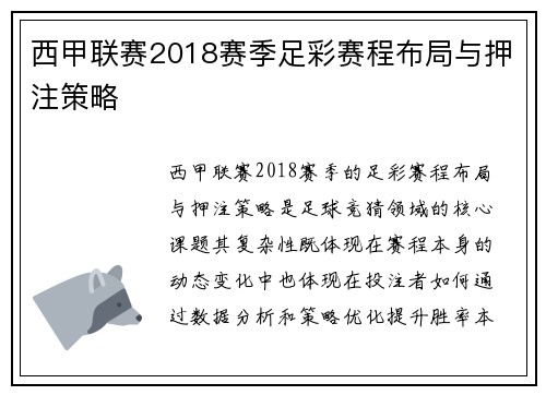 西甲联赛2018赛季足彩赛程布局与押注策略