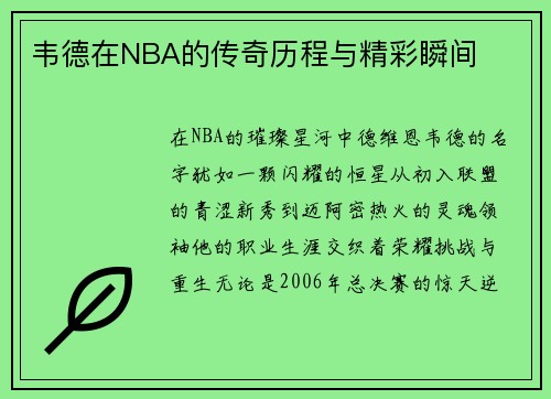 韦德在NBA的传奇历程与精彩瞬间