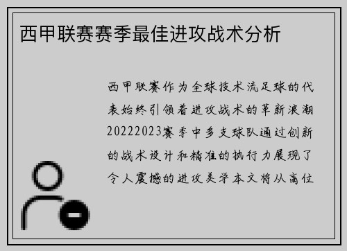 西甲联赛赛季最佳进攻战术分析