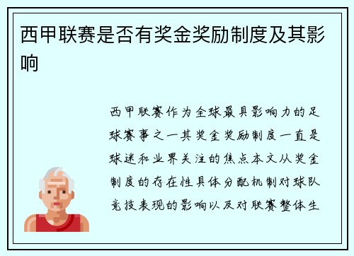 西甲联赛是否有奖金奖励制度及其影响