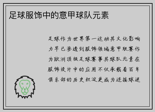 足球服饰中的意甲球队元素