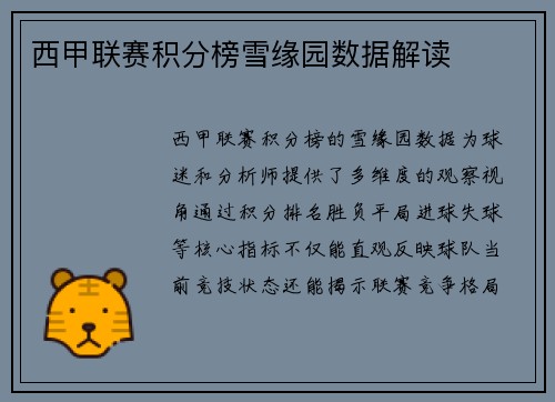 西甲联赛积分榜雪缘园数据解读