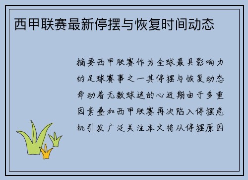 西甲联赛最新停摆与恢复时间动态