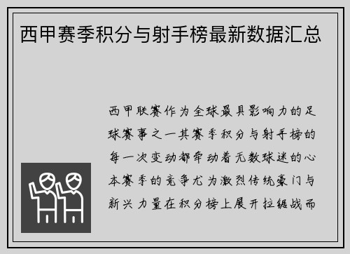 西甲赛季积分与射手榜最新数据汇总