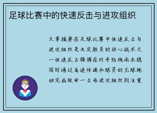 足球比赛中的快速反击与进攻组织