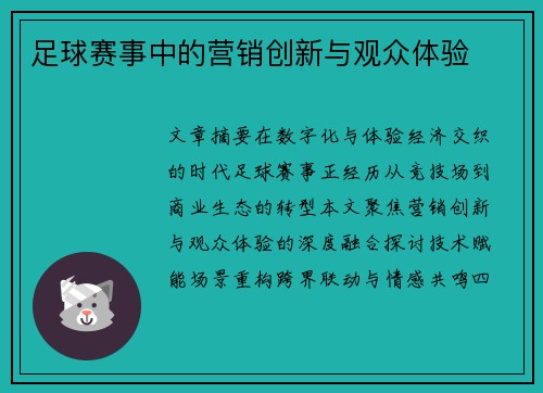 足球赛事中的营销创新与观众体验