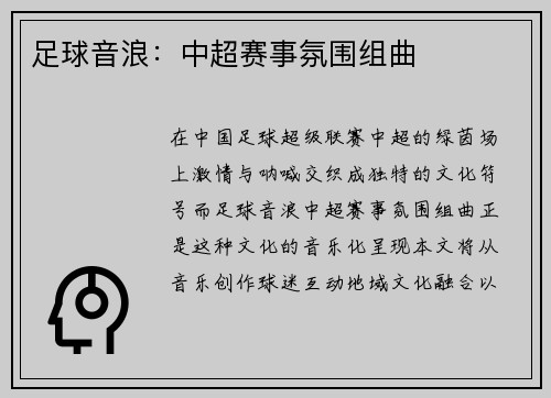 足球音浪：中超赛事氛围组曲