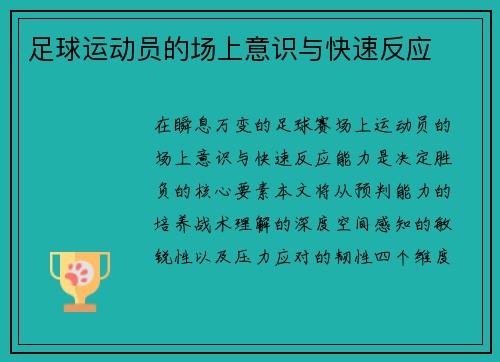 足球运动员的场上意识与快速反应
