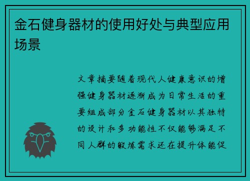金石健身器材的使用好处与典型应用场景