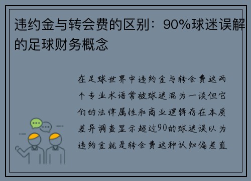 违约金与转会费的区别：90%球迷误解的足球财务概念
