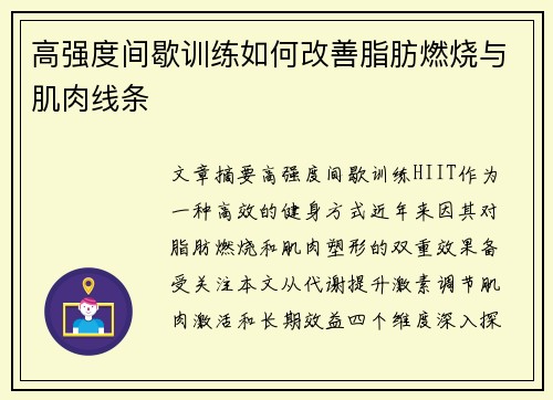 高强度间歇训练如何改善脂肪燃烧与肌肉线条