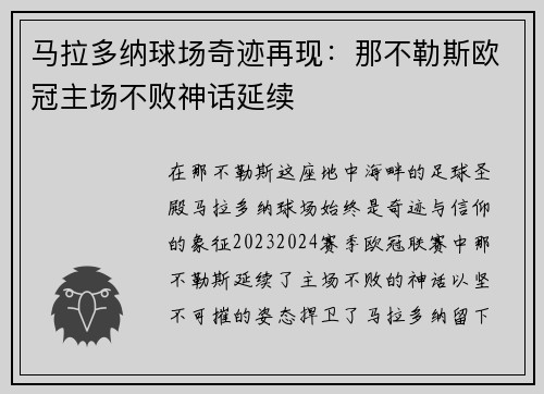 马拉多纳球场奇迹再现：那不勒斯欧冠主场不败神话延续