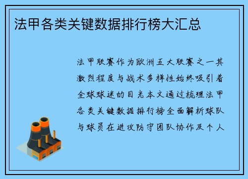 法甲各类关键数据排行榜大汇总