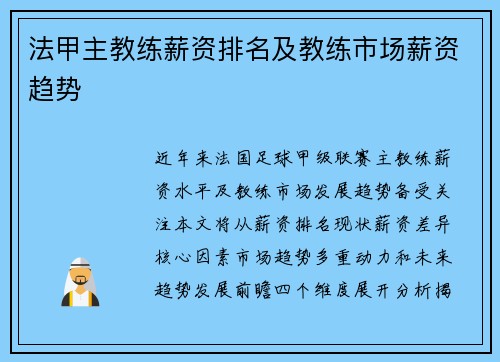 法甲主教练薪资排名及教练市场薪资趋势