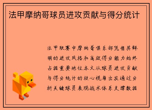 法甲摩纳哥球员进攻贡献与得分统计