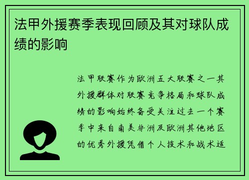 法甲外援赛季表现回顾及其对球队成绩的影响