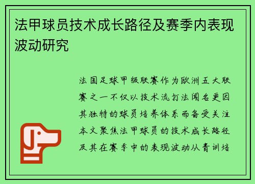 法甲球员技术成长路径及赛季内表现波动研究
