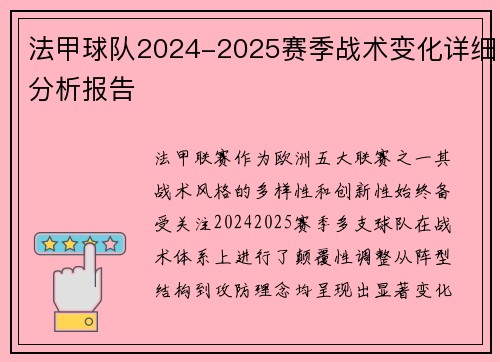 法甲球队2024-2025赛季战术变化详细分析报告