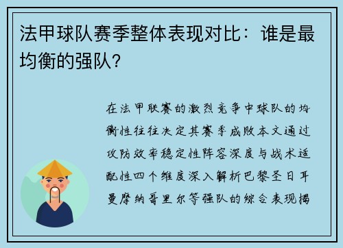 法甲球队赛季整体表现对比：谁是最均衡的强队？