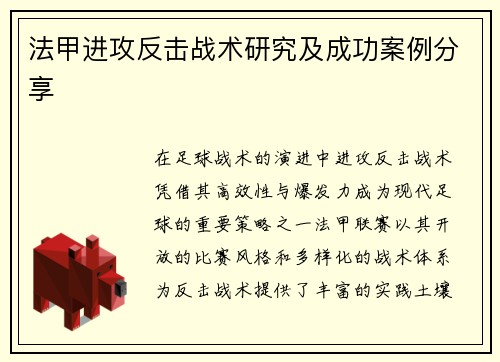 法甲进攻反击战术研究及成功案例分享