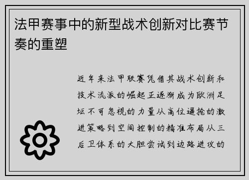 法甲赛事中的新型战术创新对比赛节奏的重塑