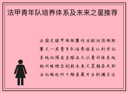 法甲青年队培养体系及未来之星推荐