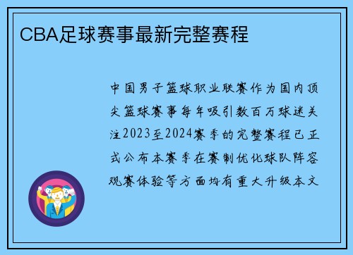 CBA足球赛事最新完整赛程